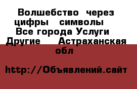   Волшебство  через цифры ( символы)  - Все города Услуги » Другие   . Астраханская обл.